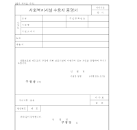 사회복지시설수용자증명서